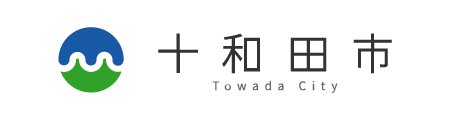 十和田市